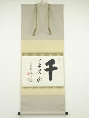 黄檗宗萬福寺安部禅梁筆　「千里同風」　肉筆紙本掛軸（保護箱）